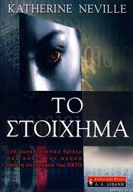 ΤΟ ΣΤΟΙΧΗΜΑ
