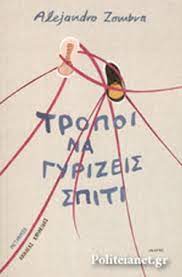 ΤΡΟΠΟΙ ΝΑ ΓΥΡΙΖΕΙΣ ΣΠΙΤΙ
