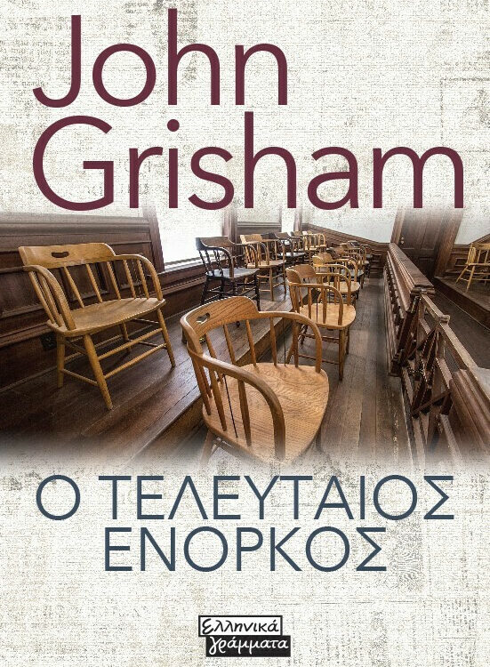 Ο ΤΕΛΕΥΤΑΙΟΣ ΕΝΟΡΚΟΣ