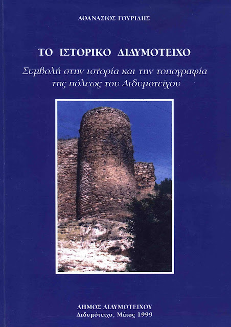 ΤΟ ΙΣΤΟΡΙΚΟ ΔΙΔΥΜΟΤΕΙΧΟ