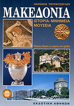 ΜΑΚΕΔΟΝΙΑ