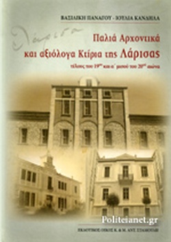 ΠΑΛΙΑ ΑΡΧΟΝΤΙΚΑ ΚΑΙ ΑΞΙΟΛΟΓΑ ΚΤΙΡΙΑ ΤΗΣ ΛΑΡΙΣΑΣ