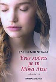 ΕΝΑΣ ΧΡΟΝΟΣ ΜΕ ΤΗ ΜΟΝΑ ΛΙΖΑ