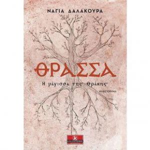 ΘΡΑΣΣΑ