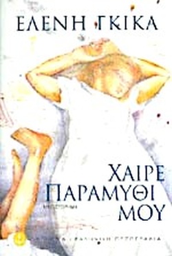 ΧΑΙΡΕ ΠΑΡΑΜΥΘΙ ΜΟΥ