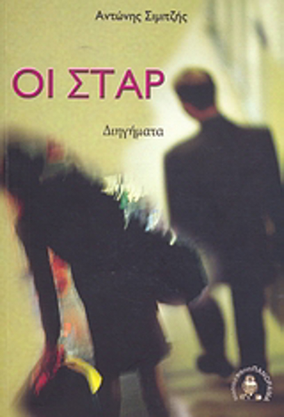 ΟΙ ΣΤΑΡ