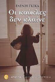 ΟΙ ΚΟΥΚΛΕΣ ΔΕΝ ΚΛΑΙΝΕ