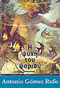 Η ΨΥΧΗ ΤΟΥ ΨΑΡΙΟΥ