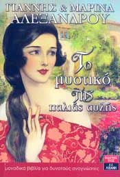 ΤΟ ΜΥΣΤΙΚΟ ΤΗΣ ΠΑΛΙΑΣ ΑΥΛΗΣ