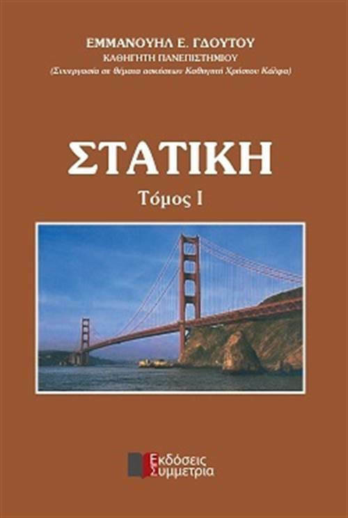 ΣΤΑΤΙΚΗ