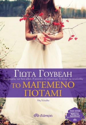 ΤΟ ΜΑΓΕΜΕΝΟ ΠΟΤΑΜΙ