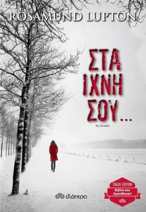 ΣΤΑ ΙΧΝΗ ΣΟΥ