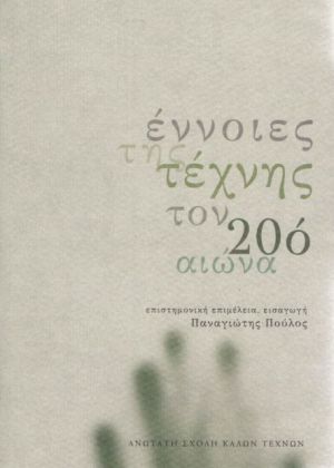 ΕΝΝΟΙΕΣ ΤΗΣ ΤΕΧΝΗΣ ΤΟΝ 20ο ΑΙΩΝΑ
