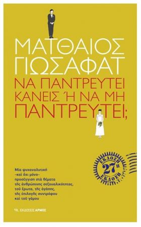 ΝΑ ΠΑΝΤΡΕΥΤΕΙ ΚΑΝΕΙΣ Η ΝΑ ΜΗΝ ΠΑΝΤΡΕΥΤΕΙ