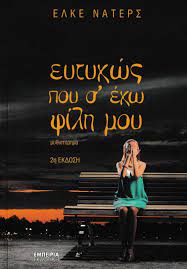 ΕΥΤΥΧΩΣ ΠΟΥ Σ` ΕΧΩ ΦΙΛΗ ΜΟΥ