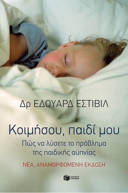ΚΟΙΜΗΣΟΥ ΠΑΙΔΙ ΜΟΥ