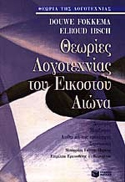 ΘΕΩΡΙΕΣ ΛΟΓΟΤΕΧΝΙΑΣ ΤΟΥ ΕΙΚΟΣΤΟΥ ΑΙΩΝΑ