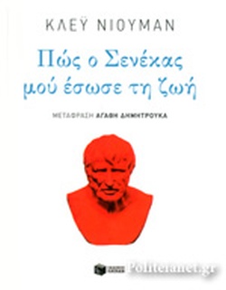 ΠΩΣ Ο ΣΕΝΕΚΑΣ ΜΟΥ ΕΣΩΣΕ ΤΗ ΖΩΗ