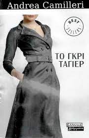 ΤΟ ΓΚΡΙ ΤΑΓΙΕΡ