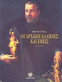 ΟΙ ΑΡΧΑΙΟΙ ΕΛΛΗΝΕΣ ΚΑΙ ΕΜΕΙΣ