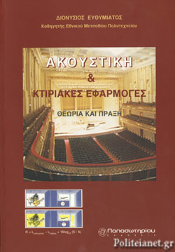 ΑΚΟΥΣΤΙΚΗ ΚΑΙ ΚΤΙΡΙΑΚΕΣ ΕΦΑΡΜΟΓΕΣ