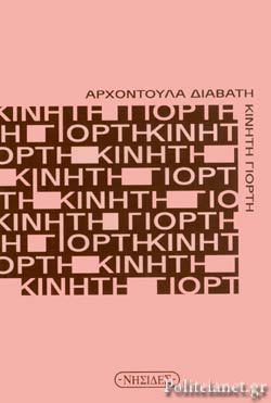 ΚΙΝΗΤΗ ΓΙΟΡΤΗ