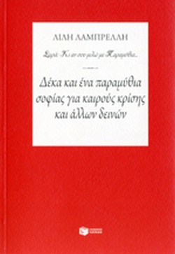 ΔΕΚΑ ΚΑΙ ΕΝΑ ΠΑΡΑΜΥΘΙΑ ΣΟΦΙΑΣ ΓΙΑ ΚΑΙΡΟΥΣ ΚΡΙΣΗΣ ΚΑΙ ΑΛΛΩΝ ΔΕΙΝΩΝ