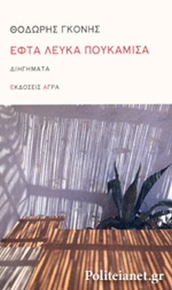 ΕΦΤΑ ΛΕΥΚΑ ΠΟΥΚΑΜΙΣΑ