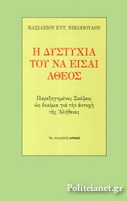 Η ΔΥΣΤΥΧΙΑ ΤΟΥ ΝΑ ΕΙΣΑΙ ΑΘΕΟΣ