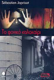 ΤΟ ΦΟΝΙΚΟ ΚΑΛΟΚΑΙΡΙ
