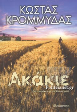 ΑΚΑΚΙΕ