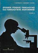 ΣΤΟΙΧΕΙΑ ΓΕΝΙΚΗΣ ΠΑΘΟΛΟΓΙΑΣ ΚΑΙ ΠΑΘΟΛΟΓΙΚΗΣ ΑΝΑΤΟΜΙΚΗΣ Α