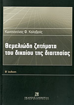 ΘΕΜΕΛΙΩΔΗ ΖΗΤΗΜΑΤΑ ΤΟΥ ΔΙΚΑΙΟΥ ΤΗΣ ΔΙΑΙΤΗΣΙΑΣ