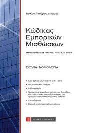 ΚΩΔΙΚΑΣ ΕΜΠΟΡΙΚΩΝ ΜΙΣΘΩΣΕΩΝ