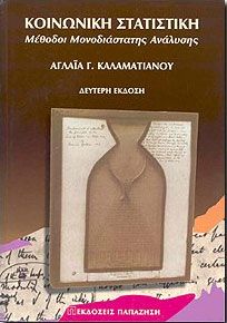ΚΟΙΝΩΝΙΚΗ ΣΤΑΤΙΣΤΙΚΗ