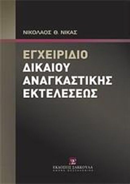 ΕΓΧΕΙΡΙΔΙΟ ΔΙΚΑΙΟΥ ΑΝΑΓΚΑΣΤΙΚΗΣ ΕΚΤΕΛΕΣΕΩΣ