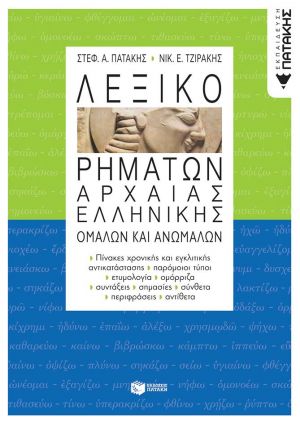 ΛΕΞΙΚΟ ΡΗΜΑΤΩΝ ΑΡΧΑΙΑΣ ΕΛΛΗΝΙΚΗΣ (ΟΜΑΛΩΝ ΚΑΙ ΑΝΩΜΑΛΩΝ)