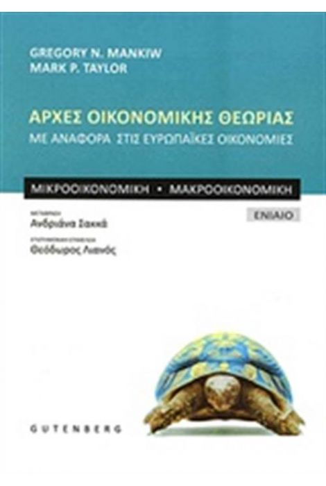 ΑΡΧΕΣ ΟΙΚΟΝΟΜΙΚΗΣ ΘΕΩΡΙΑΣ ΜΕ ΑΝΑΦΟΡΕΣ ΣΤΙΣ ΕΥΡΩΠΑΙΚΕΣ ΟΙΚΟΝΟΜΙΕΣ