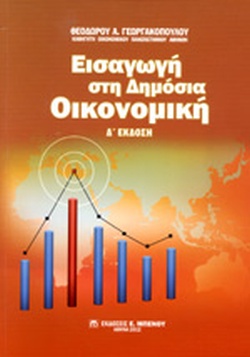 ΕΙΣΑΓΩΓΗ ΣΤΗ ΔΗΜΟΣΙΑ ΟΙΚΟΝΟΜΙΚΗ