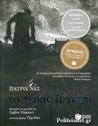 ΤΟ ΤΕΡΑΣ ΕΡΧΕΤΑΙ