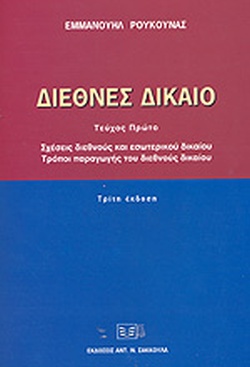 ΔΙΕΘΝΕΣ ΔΙΚΑΙΟ Ι