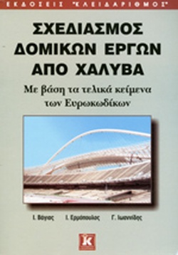 ΣΧΕΔΙΑΣΜΟΣ ΔΟΜΙΚΩΝ ΕΡΓΩΝ ΑΠΟ ΧΑΛΥΒΑ