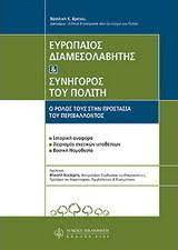 ΕΥΡΩΠΑΙΟΣ ΔΙΑΜΕΣΟΛΑΒΗΤΗΣ ΣΥΝΗΓΟΡΟΣ ΤΟΥ ΠΟΛΙΤΗ