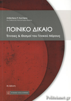 ΠΟΙΝΙΚΟ ΔΙΚΑΙΟ
