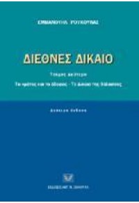ΔΙΕΘΝΕΣ ΔΙΚΑΙΟ ΙΙ