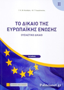 ΤΟ ΔΙΚΑΙΟ ΤΗΣ ΕΥΡΩΠΑΙΚΗΣ ΕΝΩΣΗΣ Ι