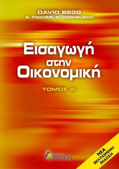 ΕΙΣΑΓΩΓΗ ΣΤΗΝ ΟΙΚΟΝΟΜΙΚΗ Α