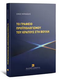 ΤΟ ΓΡΑΦΕΙΟ ΠΡΟΥΠΟΛΟΓΙΣΜΟΥ ΤΟΥ ΚΡΑΤΟΥΣ ΣΤΗ ΒΟΥΛΗ