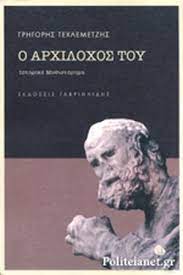 Ο ΑΡΧΙΛΟΧΟΣ ΤΟΥ
