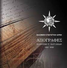 ΑΠΟΓΡΑΦΕΣ ΠΛΗΘΥΣΜΟΥ ΚΑΤΟΙΚΙΩΝ 1821-2021